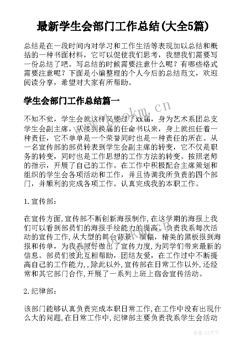 最新学生会部门工作总结(大全5篇)