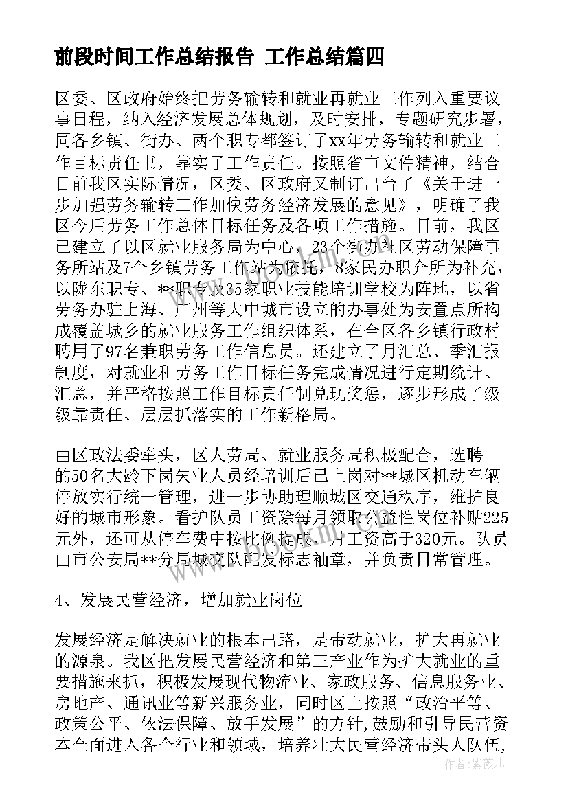 最新前段时间工作总结报告 工作总结(优质8篇)