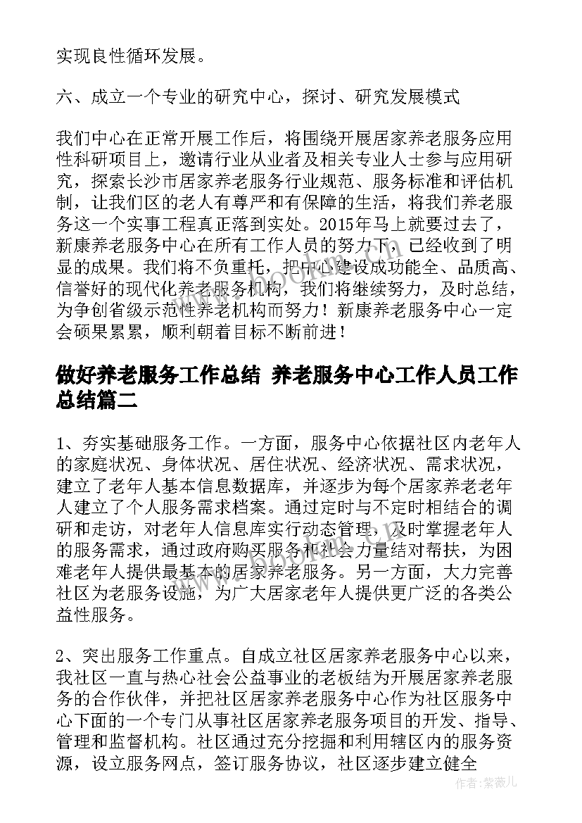 做好养老服务工作总结 养老服务中心工作人员工作总结(实用5篇)