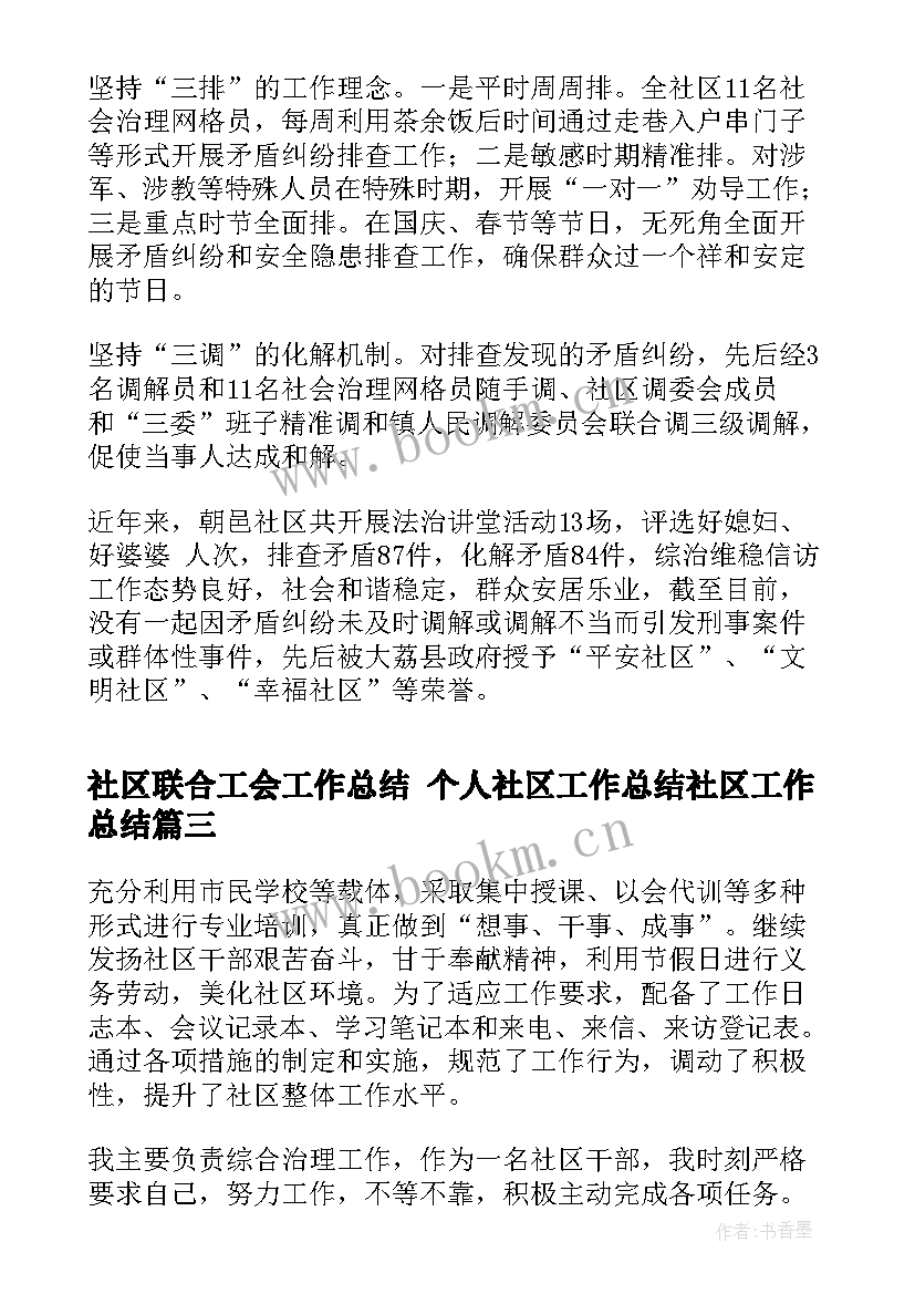 最新社区联合工会工作总结 个人社区工作总结社区工作总结(优质10篇)