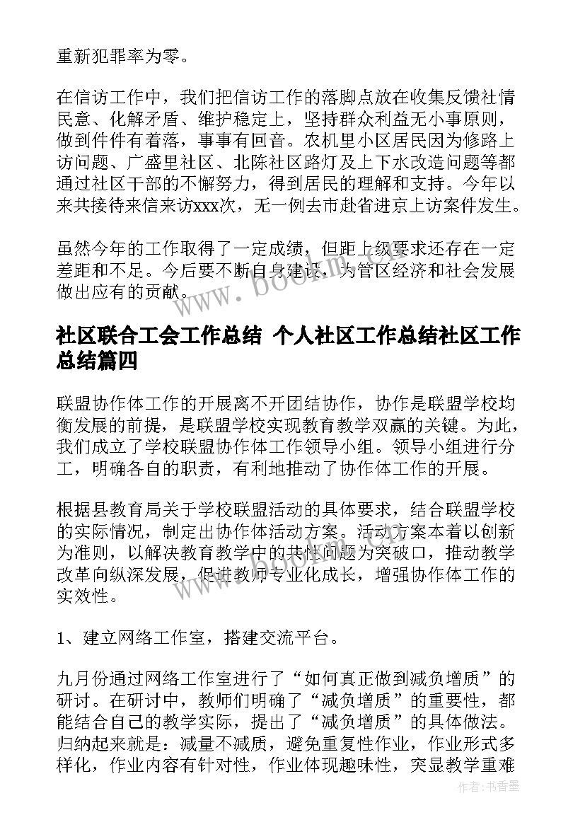 最新社区联合工会工作总结 个人社区工作总结社区工作总结(优质10篇)