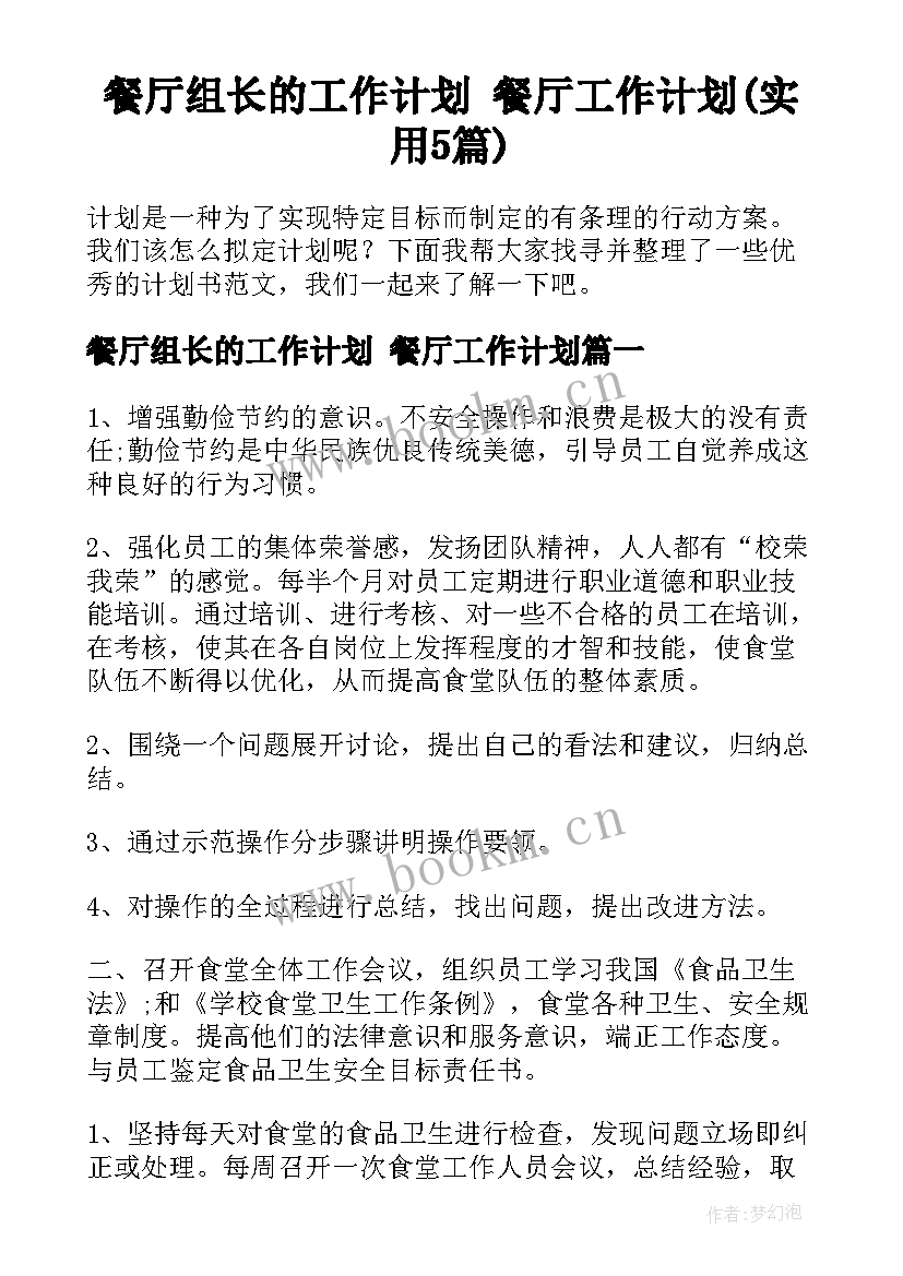 餐厅组长的工作计划 餐厅工作计划(实用5篇)