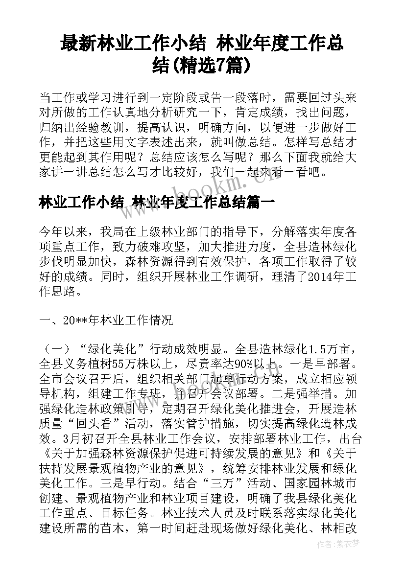 最新林业工作小结 林业年度工作总结(精选7篇)