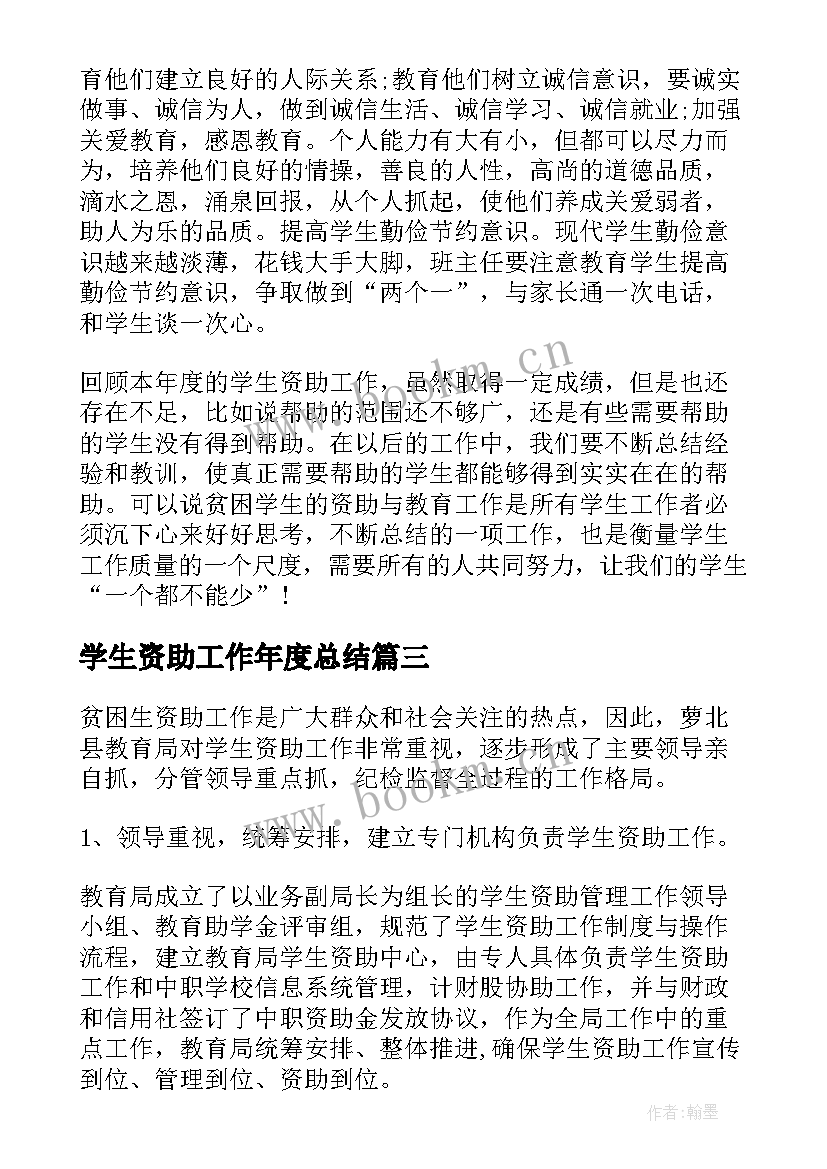 学生资助工作年度总结(精选8篇)