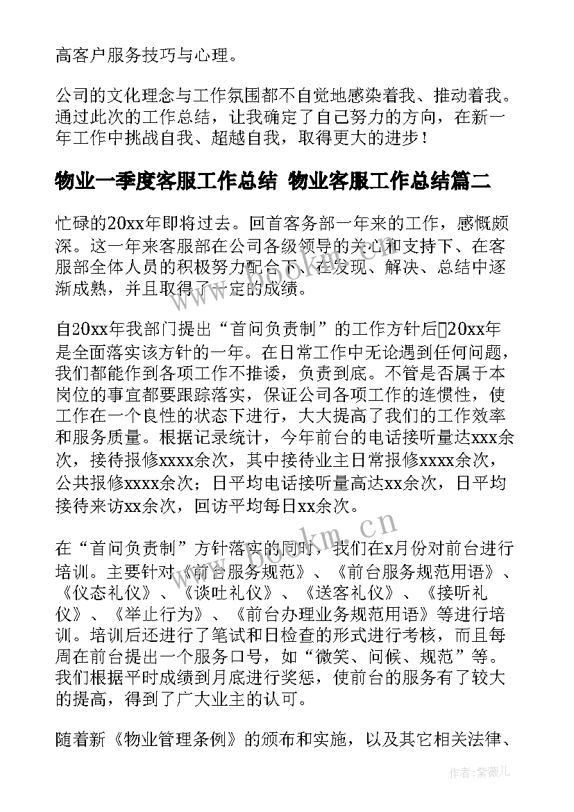 最新物业一季度客服工作总结 物业客服工作总结(汇总8篇)