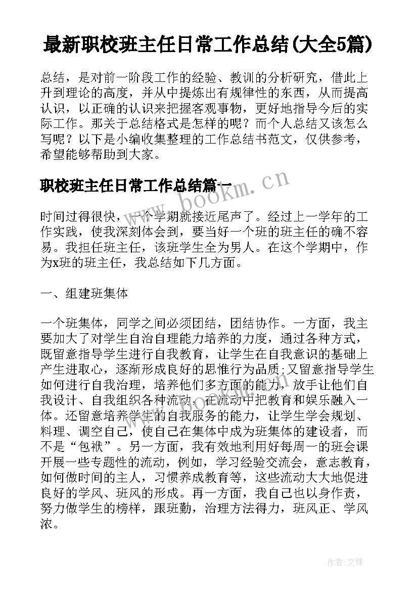 最新职校班主任日常工作总结(大全5篇)