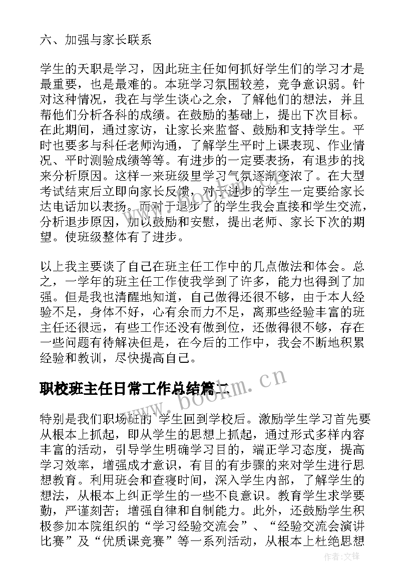 最新职校班主任日常工作总结(大全5篇)