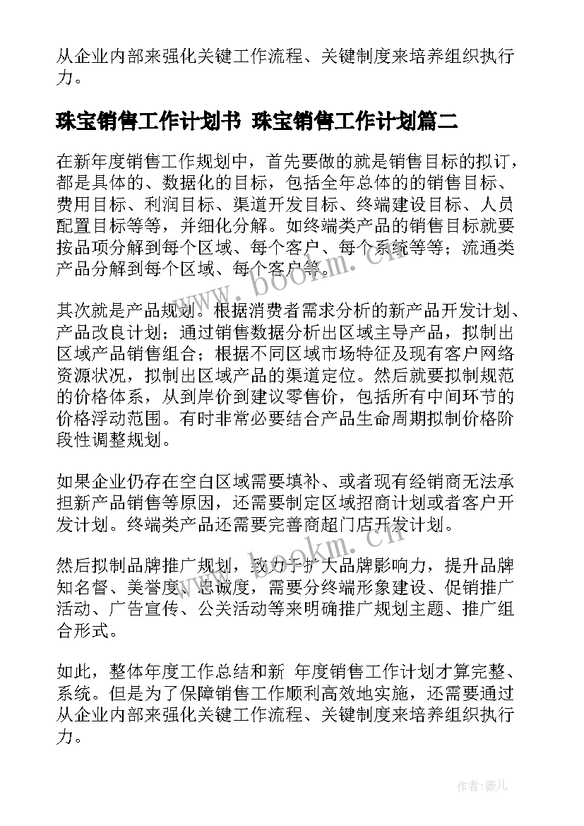 珠宝销售工作计划书 珠宝销售工作计划(汇总8篇)