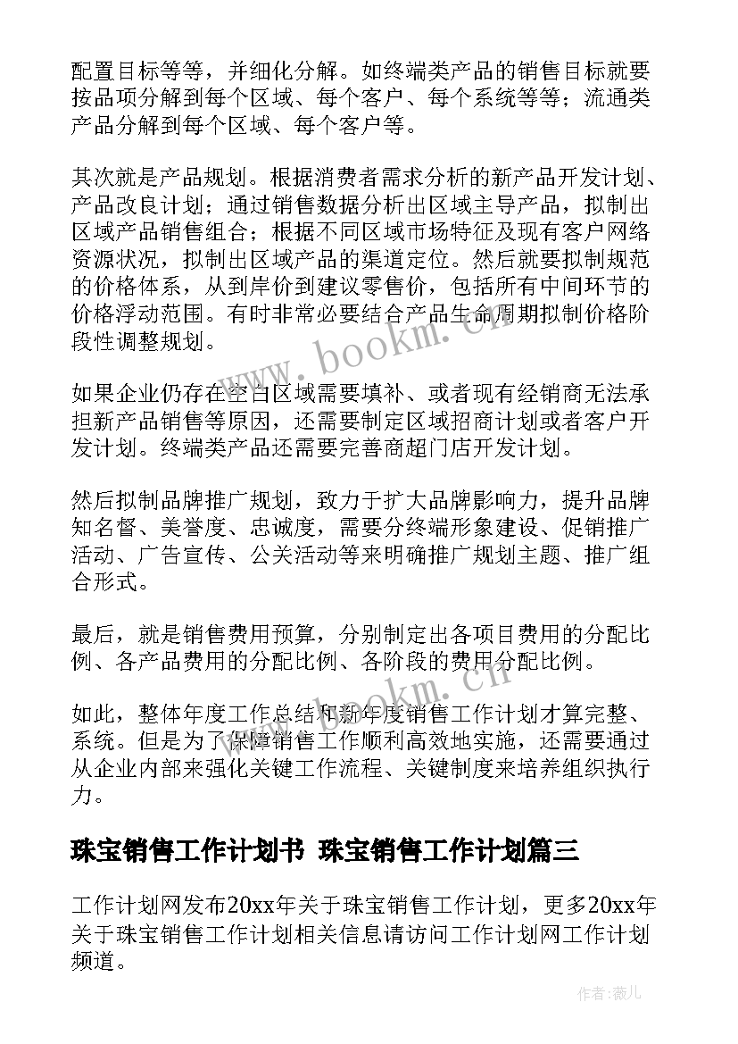 珠宝销售工作计划书 珠宝销售工作计划(汇总8篇)