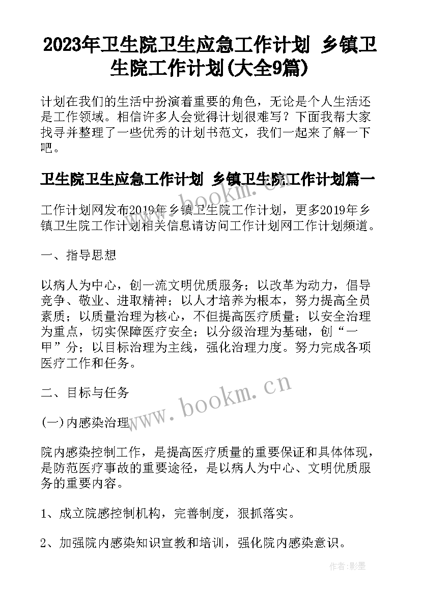 2023年卫生院卫生应急工作计划 乡镇卫生院工作计划(大全9篇)