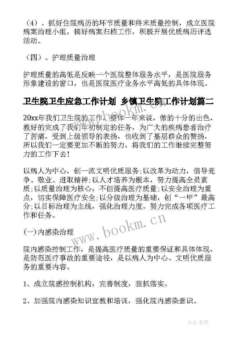 2023年卫生院卫生应急工作计划 乡镇卫生院工作计划(大全9篇)