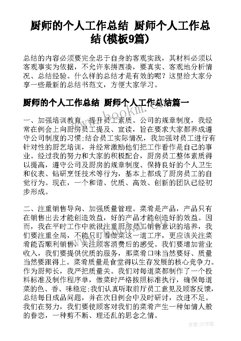 厨师的个人工作总结 厨师个人工作总结(模板9篇)