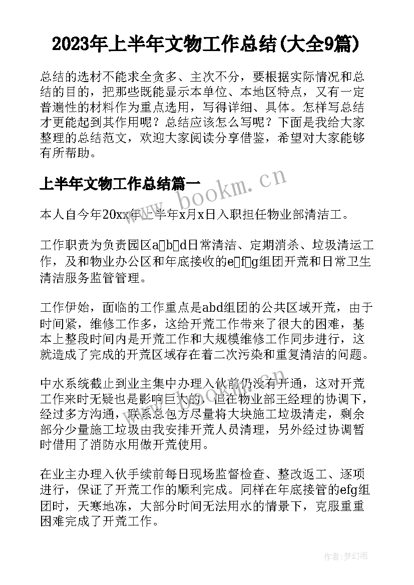 2023年上半年文物工作总结(大全9篇)