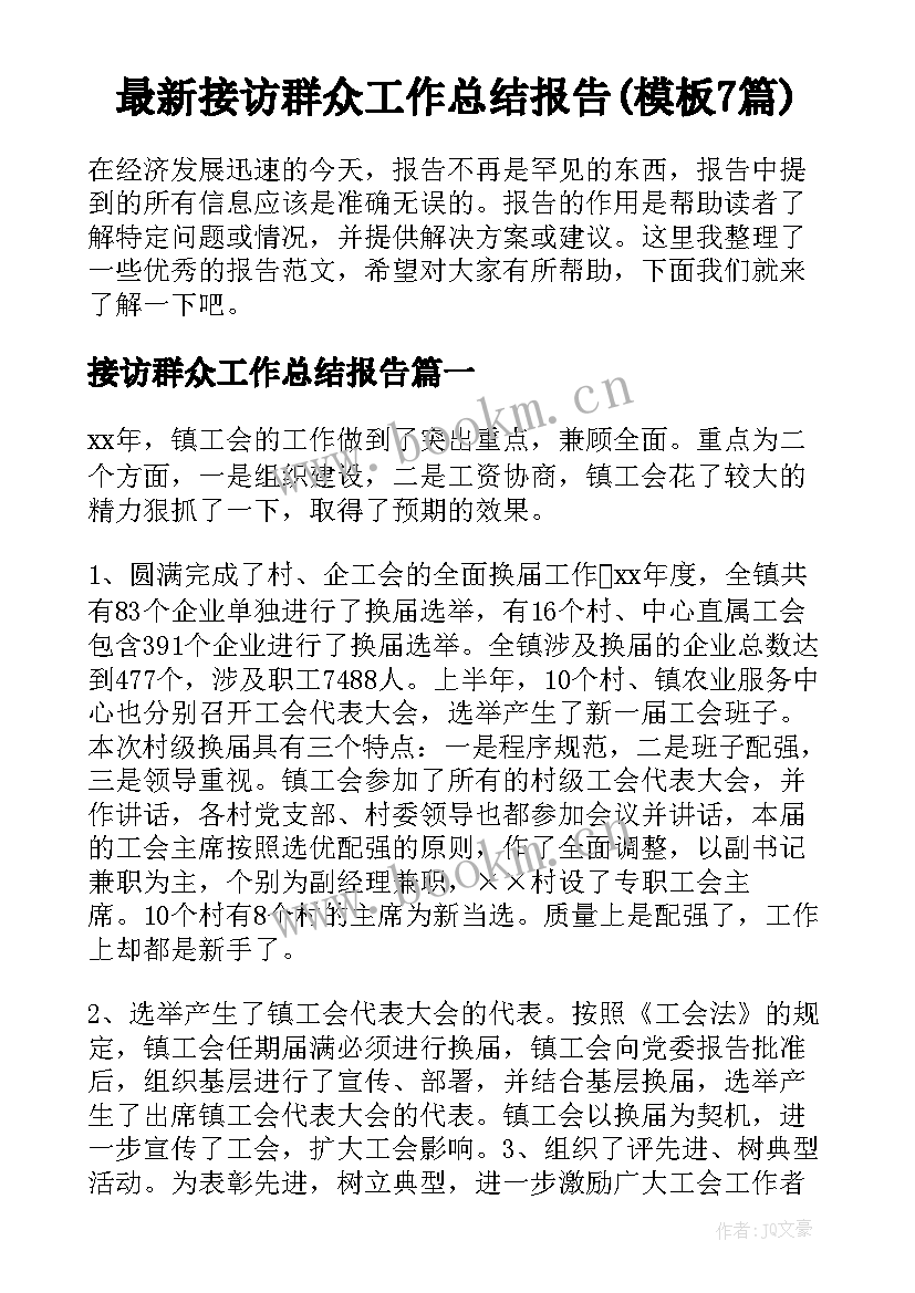 最新接访群众工作总结报告(模板7篇)