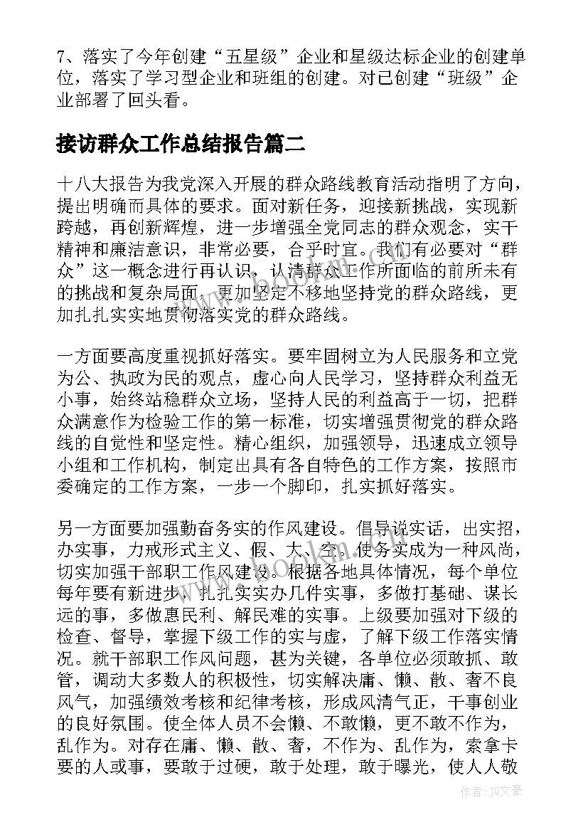 最新接访群众工作总结报告(模板7篇)