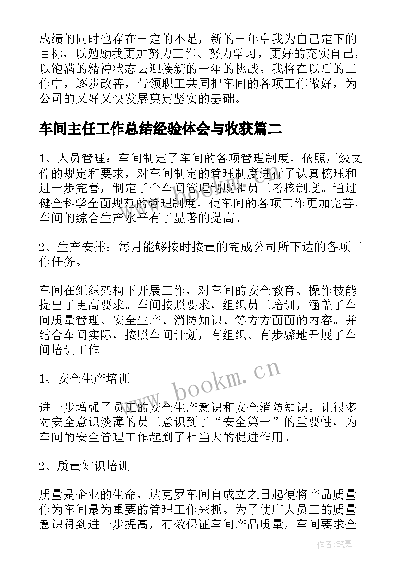 车间主任工作总结经验体会与收获(实用5篇)