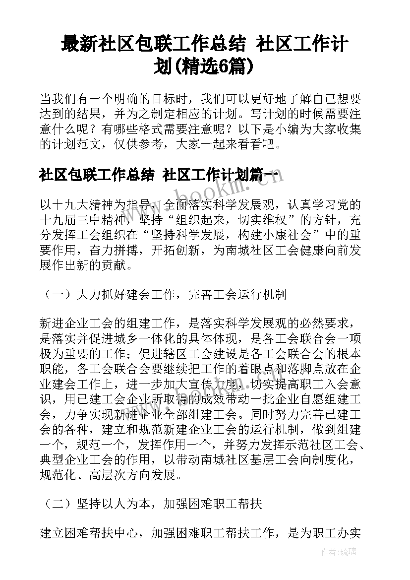 最新社区包联工作总结 社区工作计划(精选6篇)