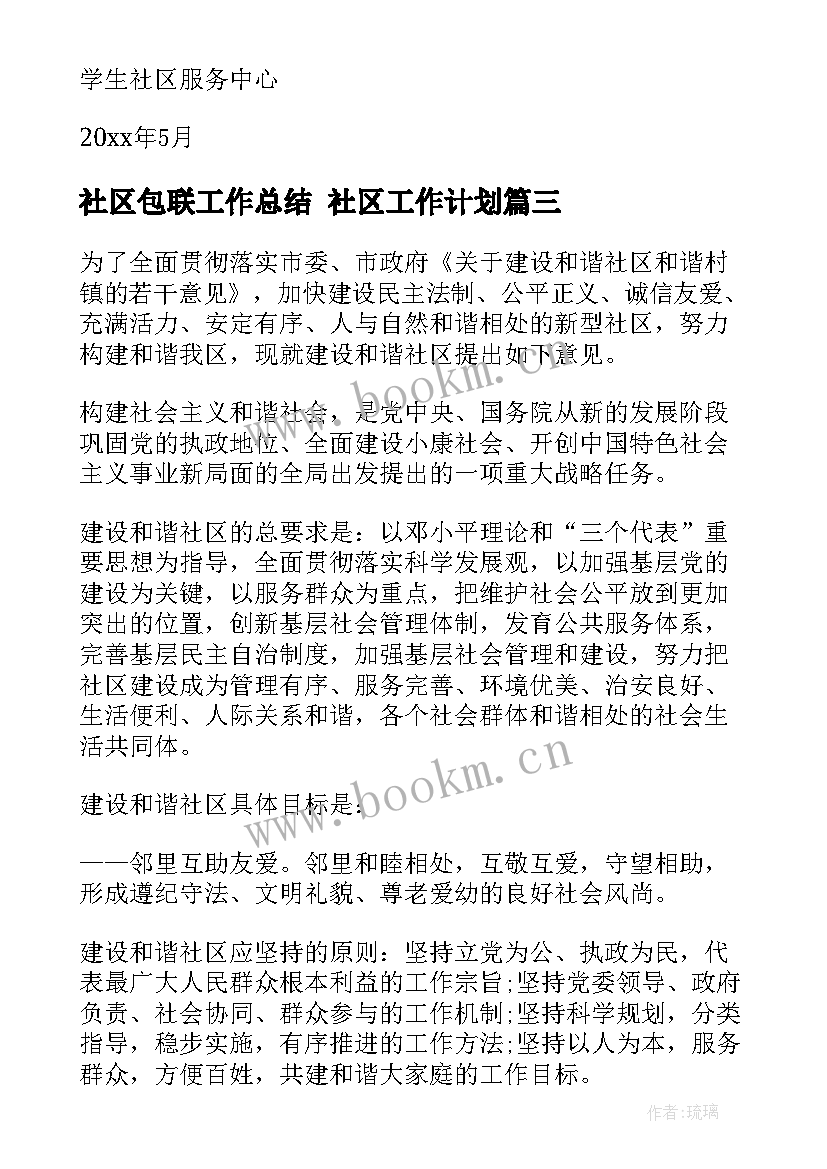 最新社区包联工作总结 社区工作计划(精选6篇)