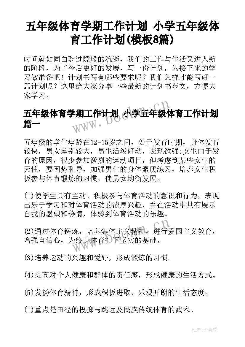 五年级体育学期工作计划 小学五年级体育工作计划(模板8篇)