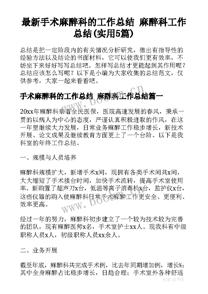 最新手术麻醉科的工作总结 麻醉科工作总结(实用5篇)