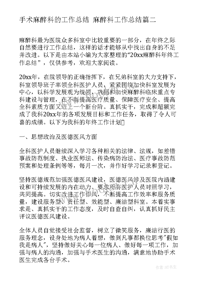 最新手术麻醉科的工作总结 麻醉科工作总结(实用5篇)