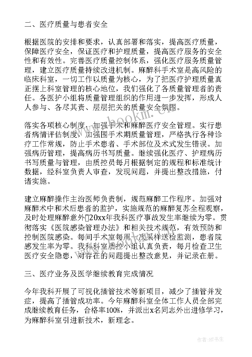 最新手术麻醉科的工作总结 麻醉科工作总结(实用5篇)