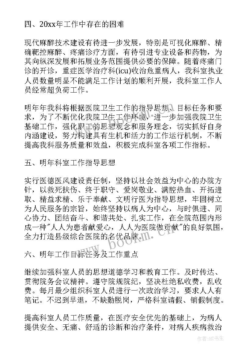 最新手术麻醉科的工作总结 麻醉科工作总结(实用5篇)