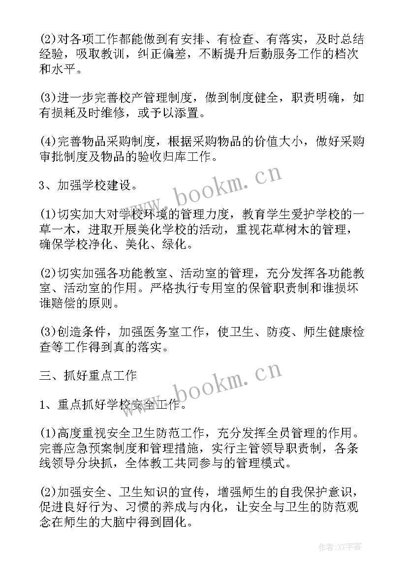 最新后勤保障工作安排 后勤工作计划(实用5篇)