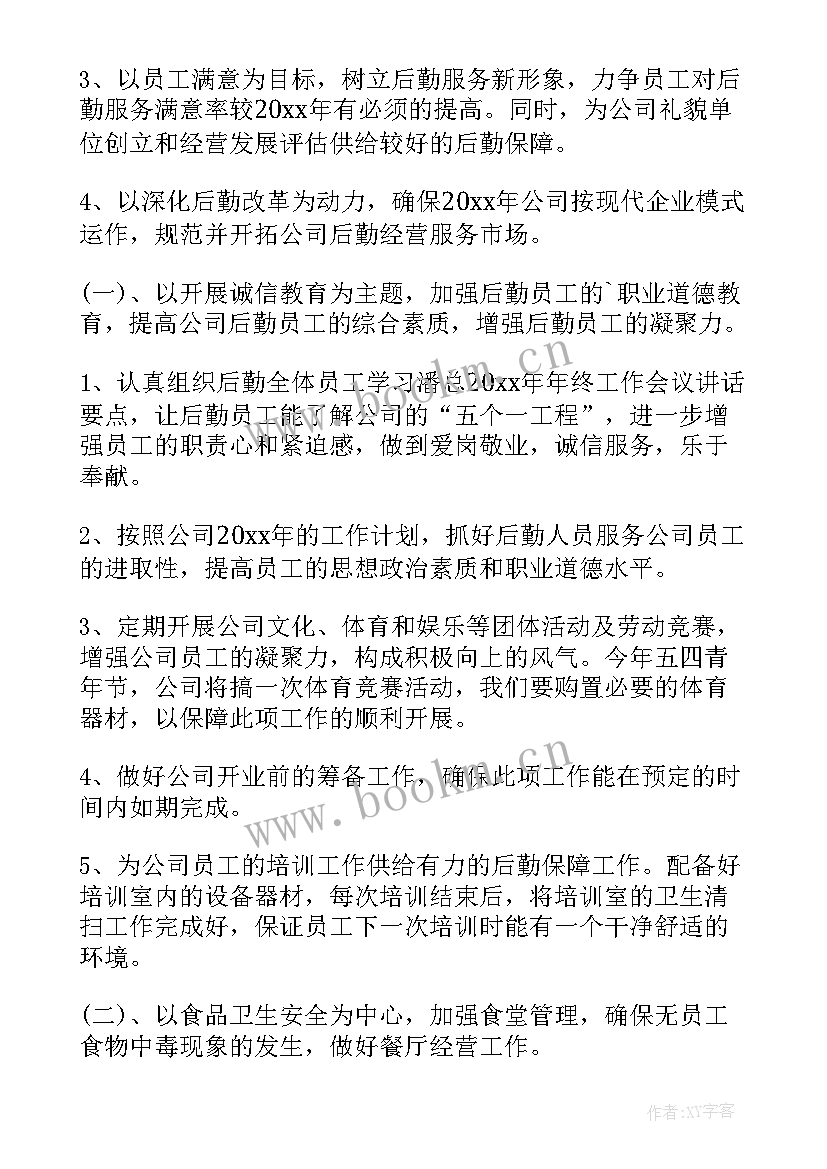 最新后勤保障工作安排 后勤工作计划(实用5篇)