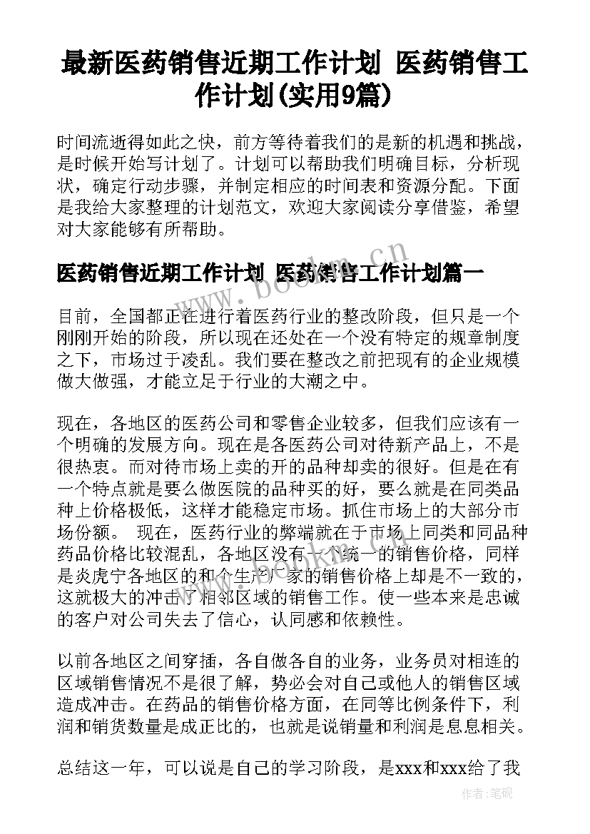 最新医药销售近期工作计划 医药销售工作计划(实用9篇)