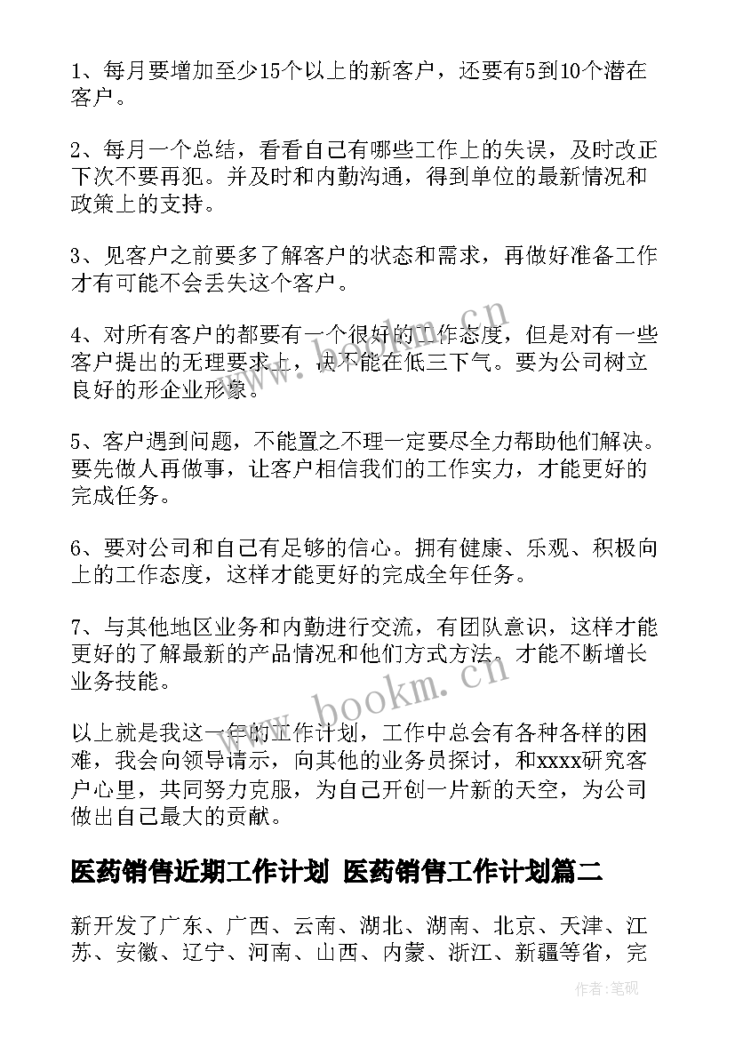 最新医药销售近期工作计划 医药销售工作计划(实用9篇)