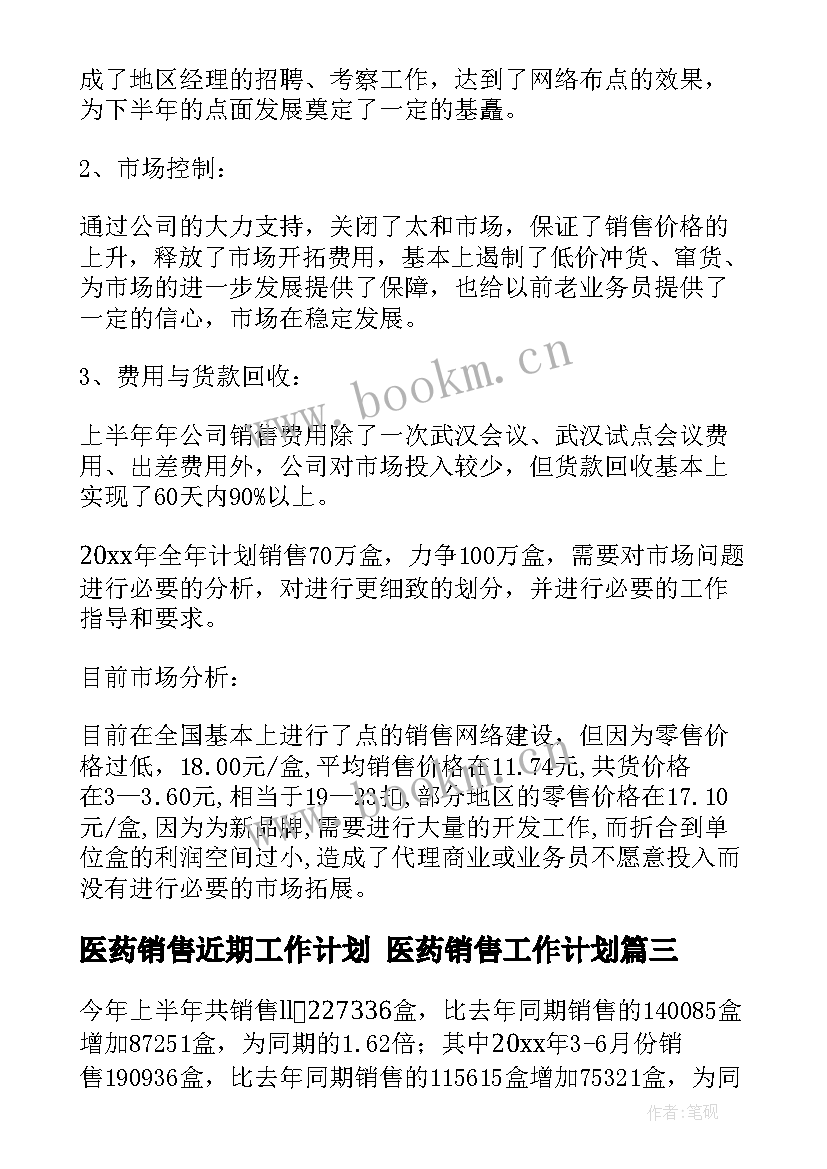 最新医药销售近期工作计划 医药销售工作计划(实用9篇)