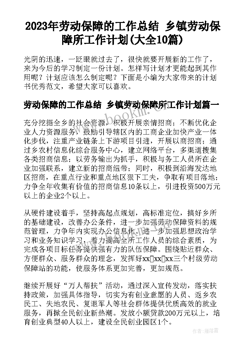 2023年劳动保障的工作总结 乡镇劳动保障所工作计划(大全10篇)