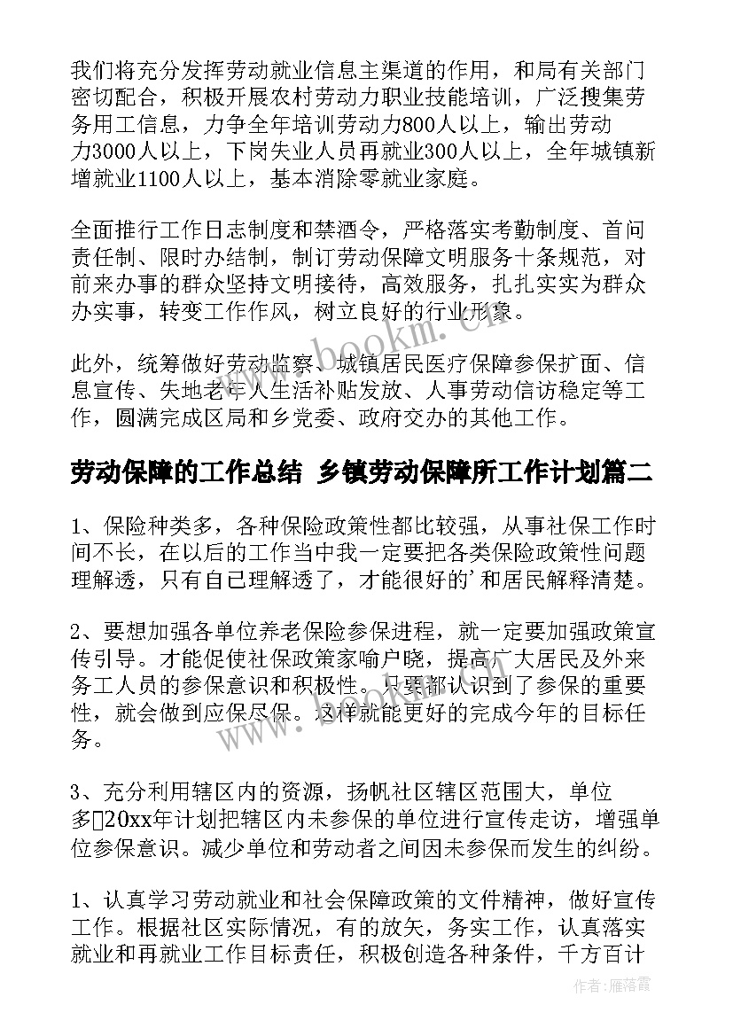 2023年劳动保障的工作总结 乡镇劳动保障所工作计划(大全10篇)