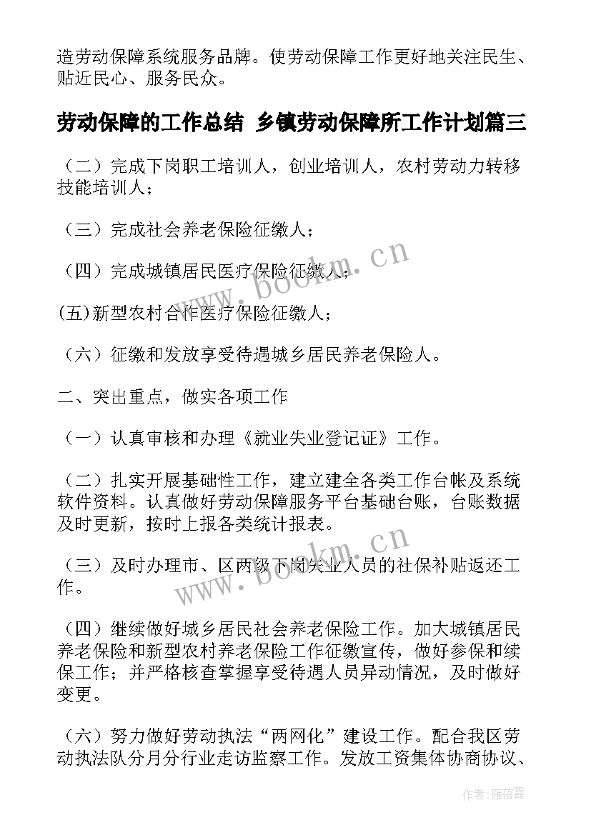 2023年劳动保障的工作总结 乡镇劳动保障所工作计划(大全10篇)