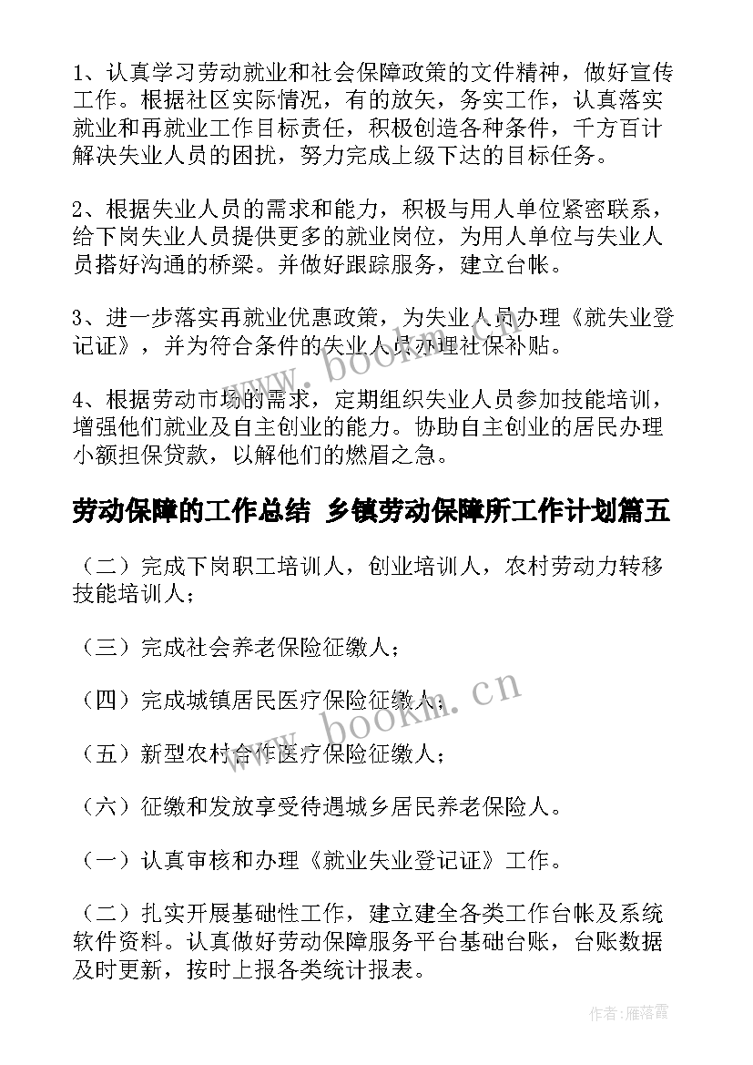 2023年劳动保障的工作总结 乡镇劳动保障所工作计划(大全10篇)