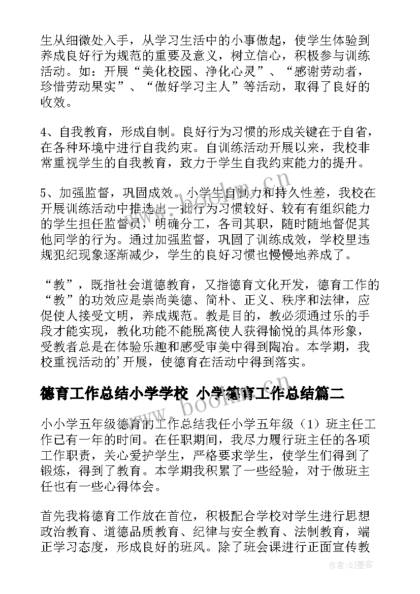 德育工作总结小学学校 小学德育工作总结(汇总7篇)