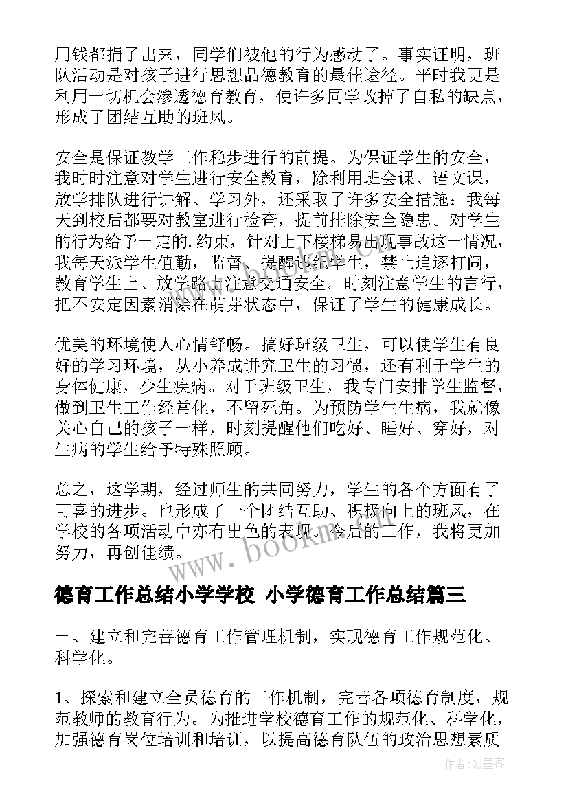 德育工作总结小学学校 小学德育工作总结(汇总7篇)