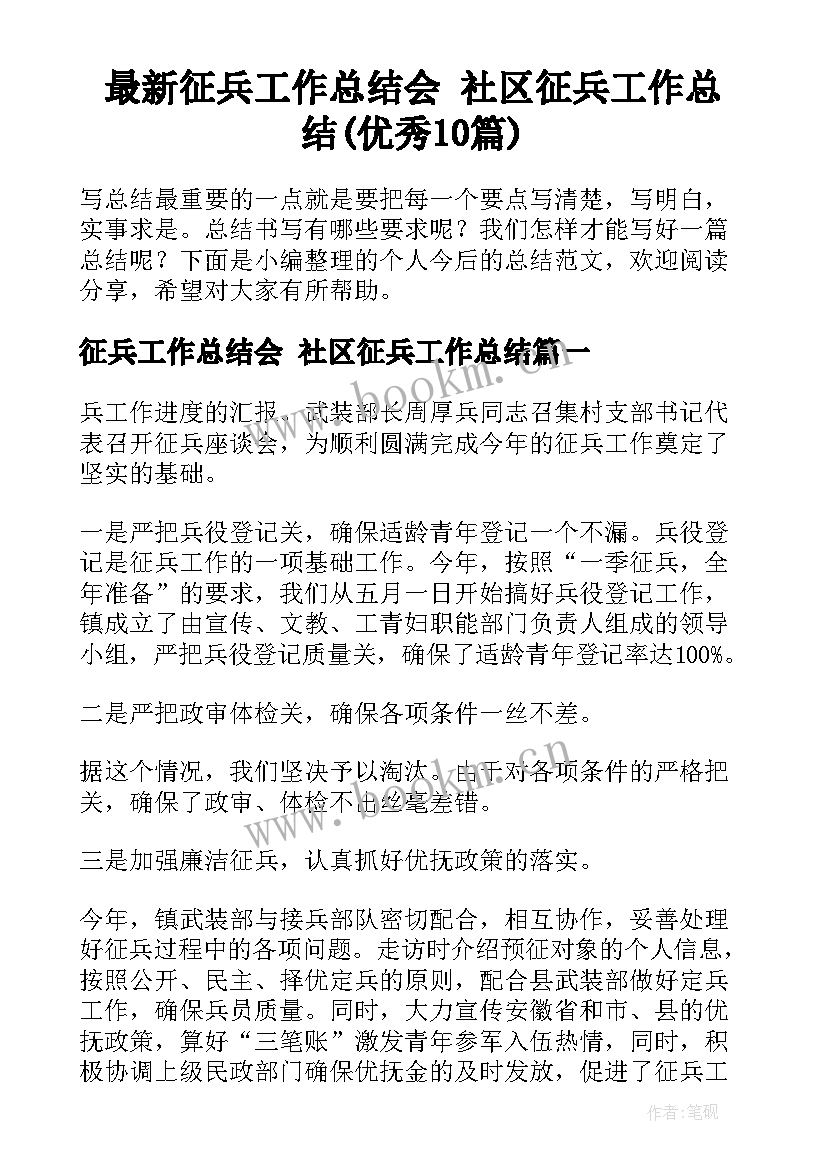 最新征兵工作总结会 社区征兵工作总结(优秀10篇)