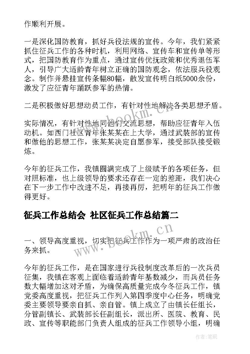 最新征兵工作总结会 社区征兵工作总结(优秀10篇)