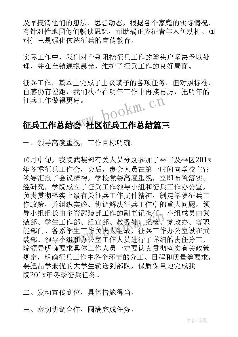 最新征兵工作总结会 社区征兵工作总结(优秀10篇)