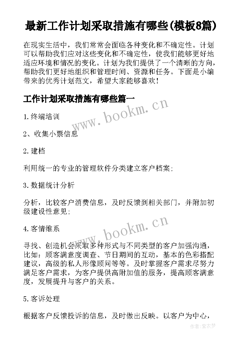 最新工作计划采取措施有哪些(模板8篇)