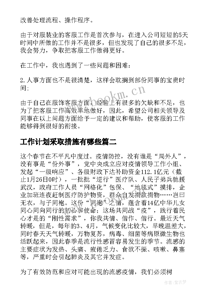 最新工作计划采取措施有哪些(模板8篇)