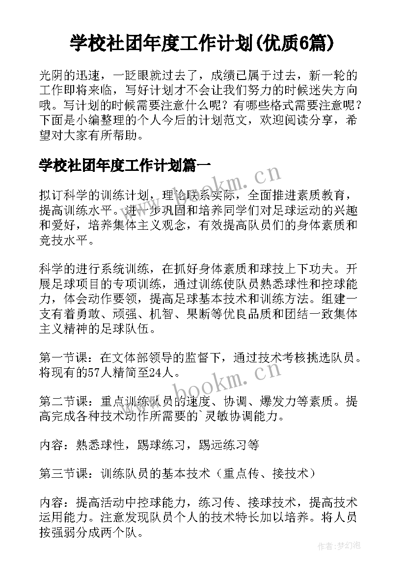 学校社团年度工作计划(优质6篇)