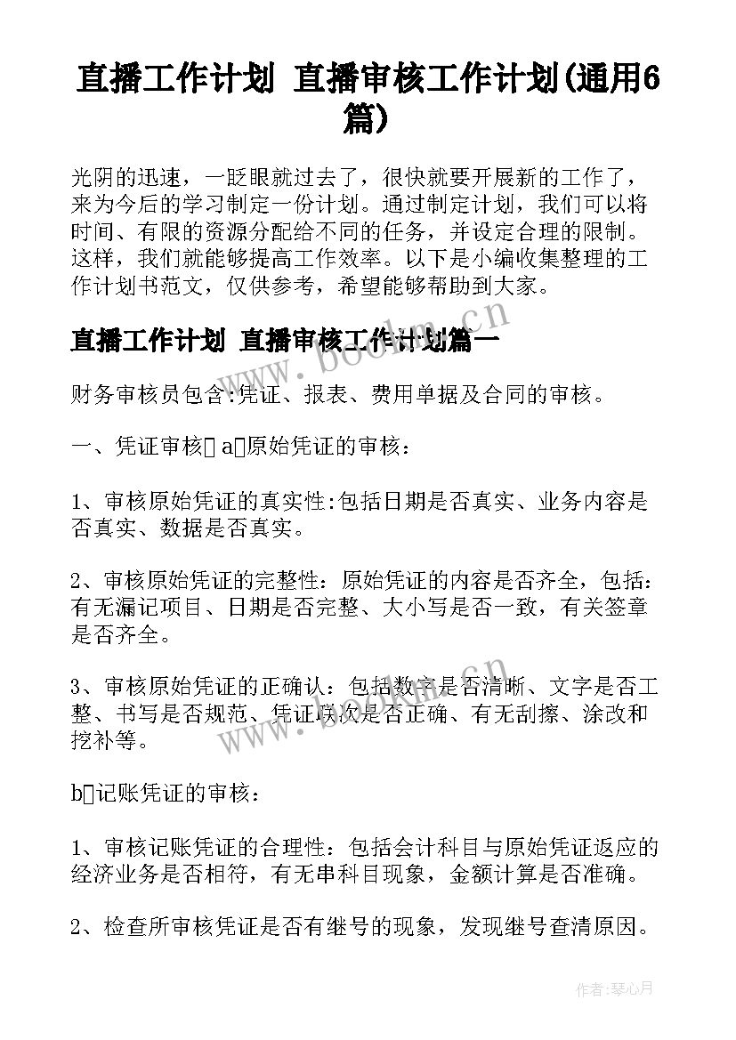 直播工作计划 直播审核工作计划(通用6篇)