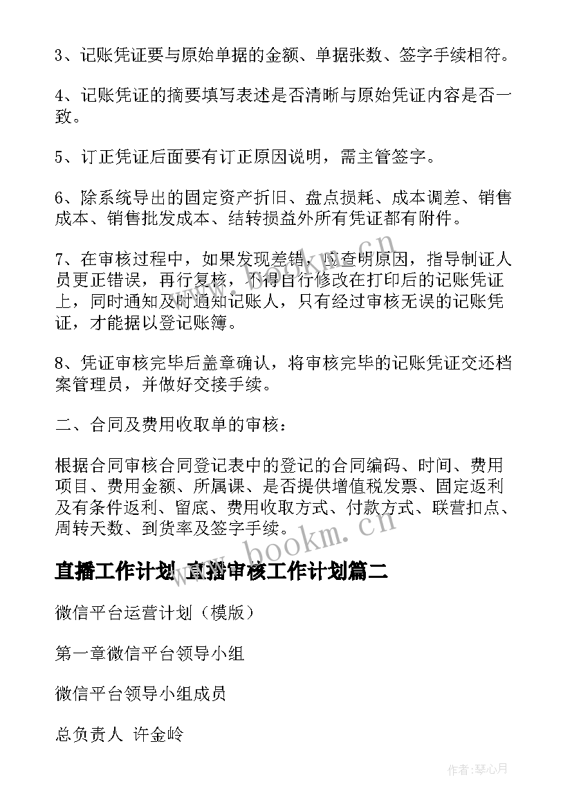 直播工作计划 直播审核工作计划(通用6篇)