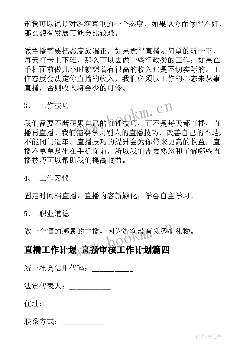 直播工作计划 直播审核工作计划(通用6篇)