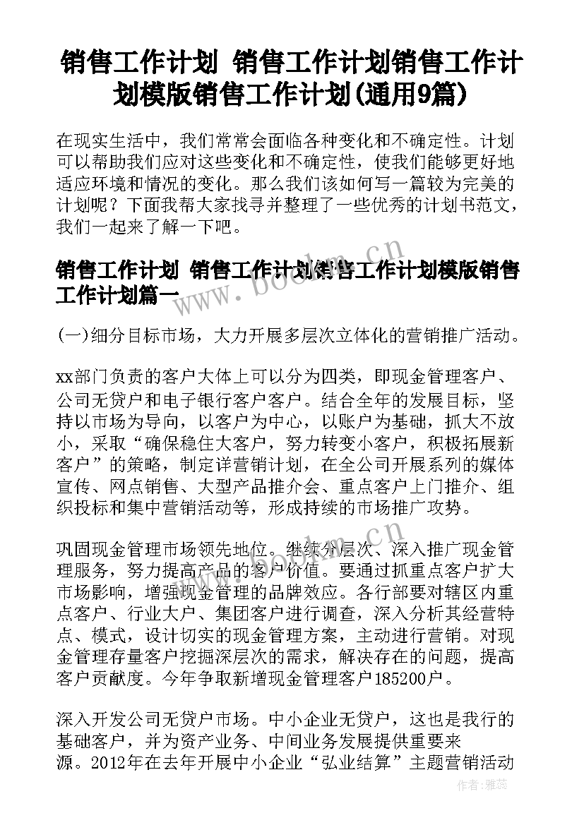 销售工作计划 销售工作计划销售工作计划模版销售工作计划(通用9篇)