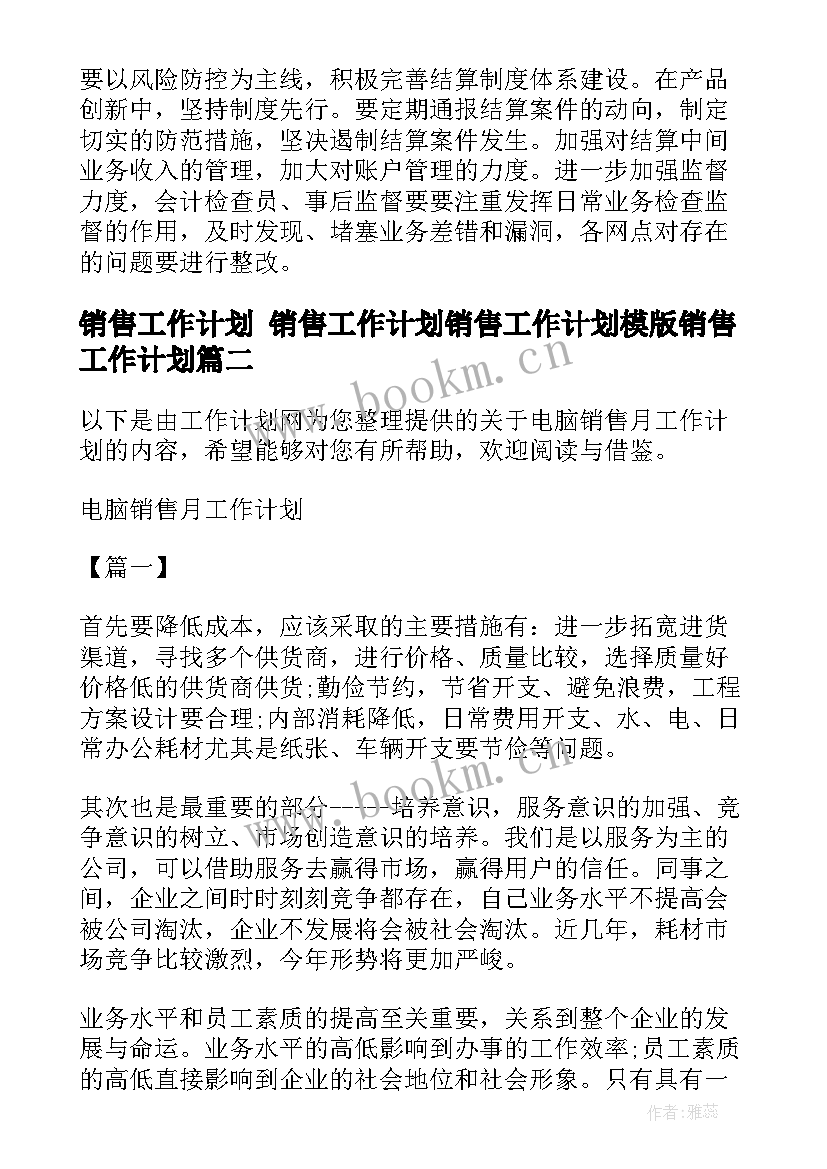 销售工作计划 销售工作计划销售工作计划模版销售工作计划(通用9篇)