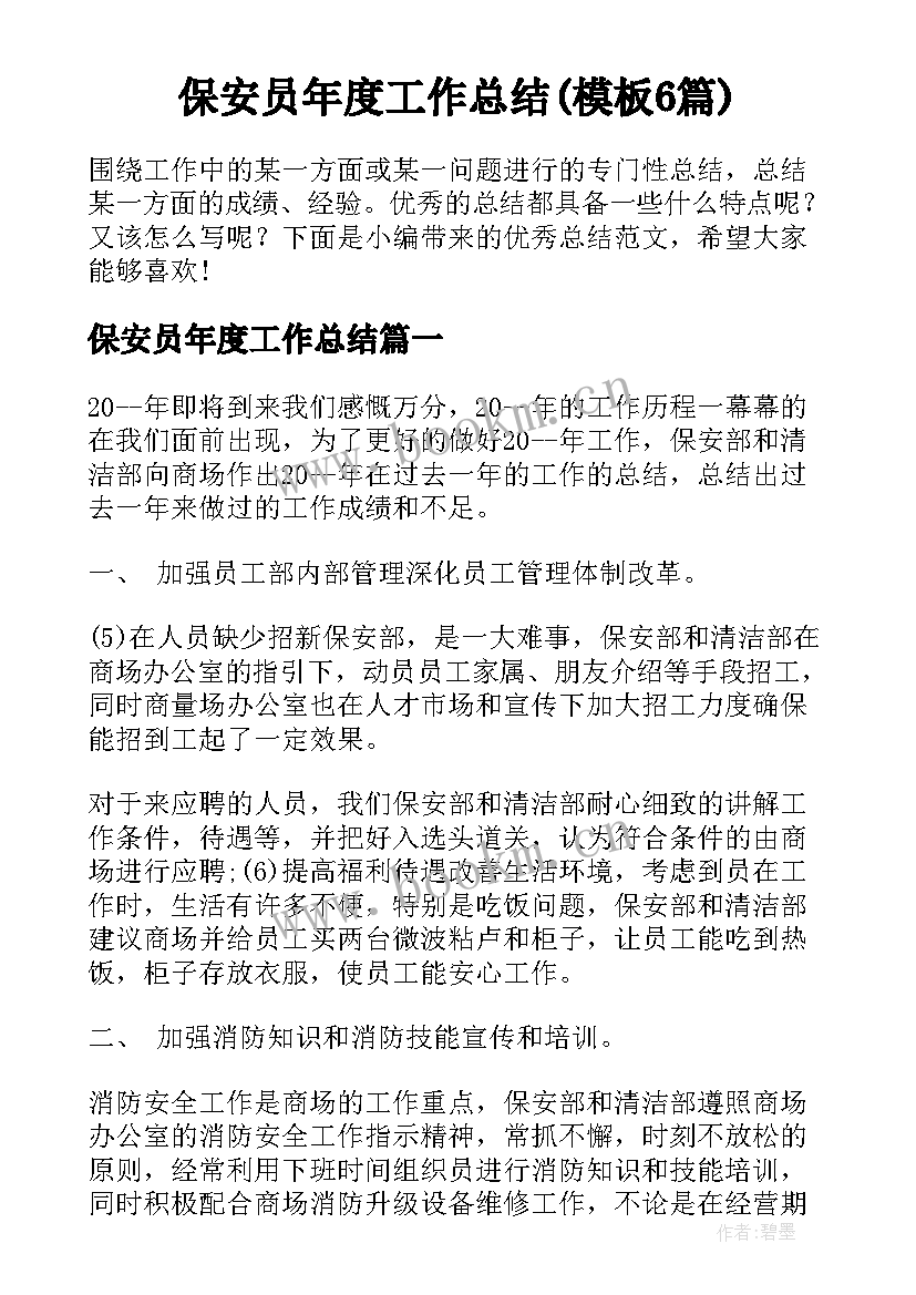 保安员年度工作总结(模板6篇)